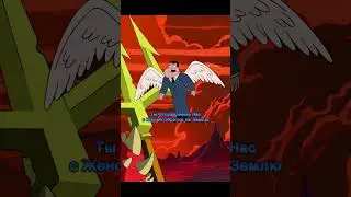 Стэн Заключил Сделку 