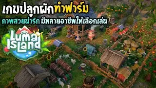 Luma Island เกมปลูกผักทําฟาร์ม ภาพสวยน่ารัก