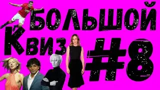 Большой КВИЗ#8