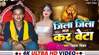 #video | जिला जिला मत कर बेटा | #Satyam Sitara |Jila Jila Mat Kar Beta | #Rangdari Song 2024