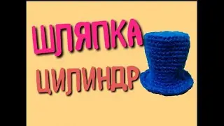 MK Top hat for a toy / Crochet using amigurumi technique
