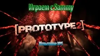 Prototype 2: Испытание №5