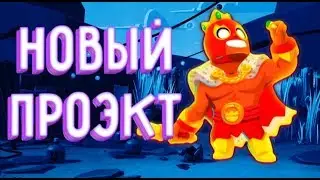 НОВЫЙ ПРОЕКТ!