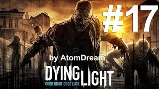 Dying Light #17 [Долгожданный ночной поход на электростанцию]