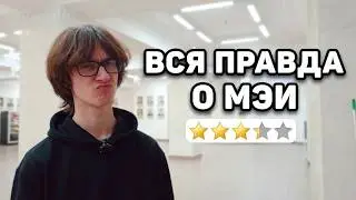 Первокурсники о МЭИ: ожидания и реальность (Интервью)