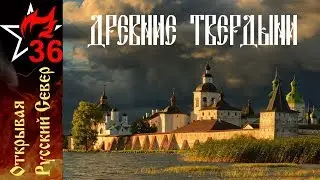 ОТКРЫВАЯ РУССКИЙ СЕВЕР. Древние русские монастыри.