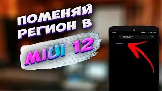 🔥 Какой регион лучший в MIUI 12, как убрать рекламу, как сделать громче звук, сделать плавные жесты.