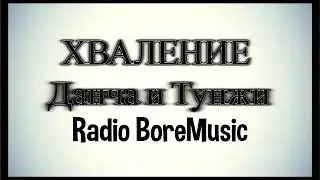6 Данча и Тунжи   Доброто Дърво   BORE MUSIC