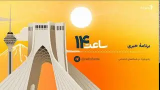 ساعت ۱۴