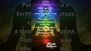 ✨Чакровый расклад на bastiliya.com 