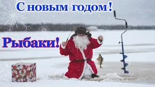 С Новым годом Рыбаки!!!