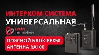 Компоненты системы служебной связи LaON: беспроводной белтпак BP850 и антенна RA100DW