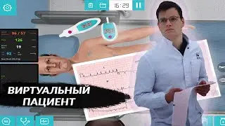 СПАСАЕМ ПАЦИЕНТА ОТ КОРОНАВИРУСА (COVID-19) / ВИРТУАЛЬНЫЙ ПАЦИЕНТ