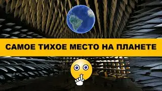 Самое тихое место на планете