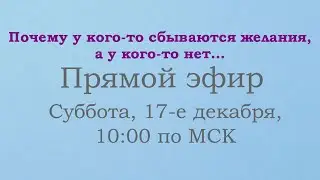 Почему у кого-то исполняются желания, а у кого-то нет.