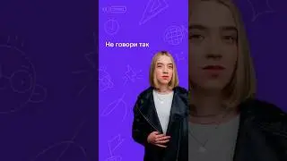 НЕ ГОВОРИ ТАК! #русскийязык #егэ2024 #сотка