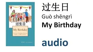 My Birthday 过生日 (Guò shēngrì) - Audio - HSK 2 (300-word level) Graded Chinese Reader
