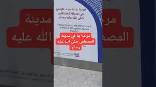 مرحبا بنا في مدينة المصطفى صلى الله عليه وسلم #farida_channel #farida_ella #الحج #سفر #اكسبلور