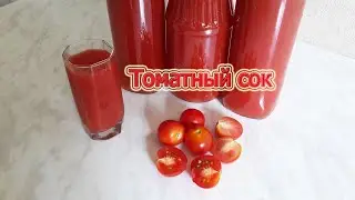 ASMR готовка еды. Томатный сок  из детства.