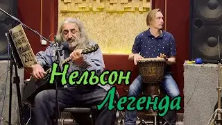 Нельсон. Легенда. 2024.
