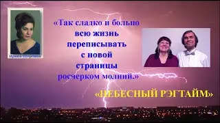 НЕБЕСНЫЙ РЭГТАЙМ песню весны на слова Ирины Щербины поют Анатолий Пережогин (муз.) и Раиса Криницкая