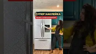 Супер находка обновит старый холодильник. Сохрани и подпишись!