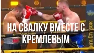 На свалку вместе с Кремлевым!!!!!!#boxing#sports#fitness#shortvideo#short