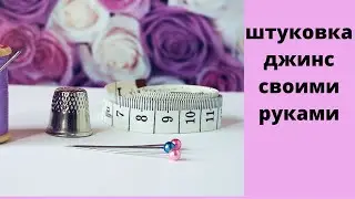 How to Darning Jeans DIY Video Tutorial