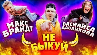 Шоу Не быкуй. Макс Брандт vs Василиса Даванкова (1/4 финала)