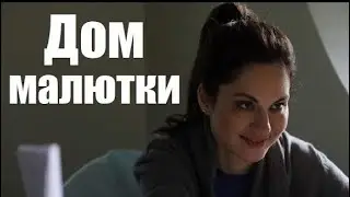 Дом малютки, смотрим мелодраму, жизненный фильм