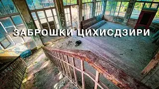 Грузия | Цихисдзири – заброшки часть 2 | #Отъехавшие