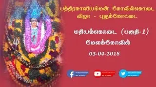 மதிய கொடை (பகுதி-1) 2018 புதுக்கோட்டை