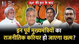 Jharkhand में BJP की हार के बाद इन नेताओं के करियर पर छाया संकट, Raghubar Das सेफ जोन में कैसे ?