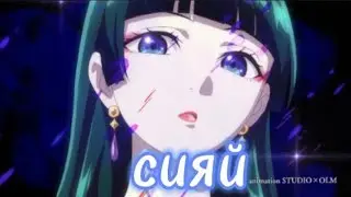 |AMV|Сияй