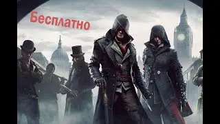 Assassin's Creed Syndicate раздают бесплатно и навсегда