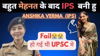 IPS anshika verma biography|| anshika verma ips || ips anshika verma || police officer kaise bane