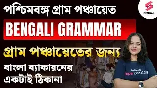 Bengali Grammar Class | বাংলা ব্যাকরণের জন্য জাদুকরি ক্লাস, ইউটিউবে দ্বিতীয় পাবে না | Saheli Ma'am