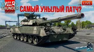 Я ВЕРНУЛСЯ и СМОТРЮ САМЫЙ УНЫЛЫЙ ПАТЧ в WAR THUNDER!