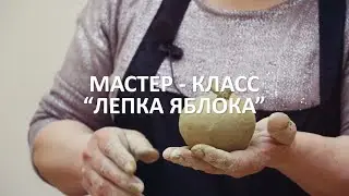 Мастер-класс 