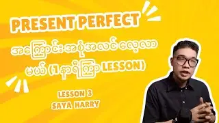 Present Perfect Tense Lesson 3 | အင်္ဂလိပ် Grammar (English စာအခြေခံ) | Saya Harry