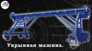 Укрывная самоходная машина для мембранного компостирования