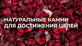 Натуральные камни для достижения целей