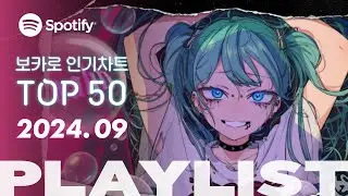 💞 리미트 풀어버린 데코니나 ㄷㄷ | 2024년 9월 VOCALOID 보컬로이드 인기차트 TOP 50 | ▶PLAYLIST