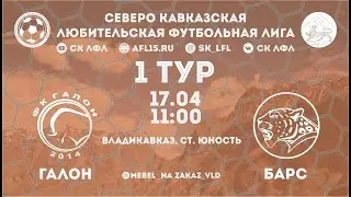 Чемпионат СК ЛФЛ 2021. Галон Владикавказ - Барс Верхний Фиагдон. 1 тур. Обзор матча.
