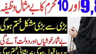 9  maharam ka wazifa \ wazifa/ maharam ka wazifa or rooza rakhana chaya ya ni