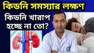 কিডনি সমস্যার লক্ষণ ও উপসর্গ |kidney problem