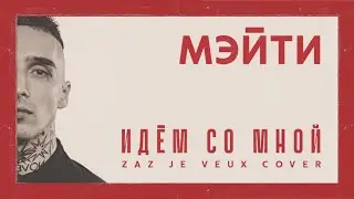 Мэйти — Идём со мной (ZAZ — Je veux cover)