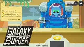 Galaxy Burger - Gameplay [Casual/Simulation/Restaurant/Relaxing/For the whole family]