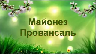 Майонез Провансаль.