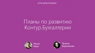 Итоги 1 квартала 2019 и планы по развитию Контур Бухгалтерии